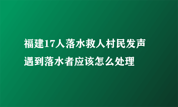 福建17人落水救人村民发声 遇到落水者应该怎么处理