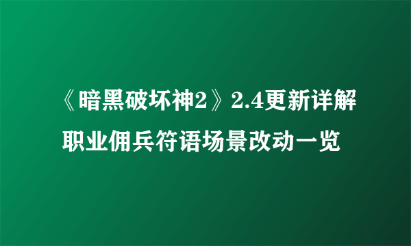 《暗黑破坏神2》2.4更新详解 职业佣兵符语场景改动一览