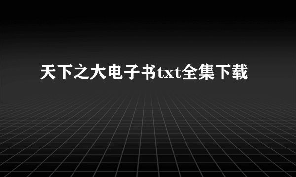 天下之大电子书txt全集下载