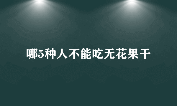 哪5种人不能吃无花果干