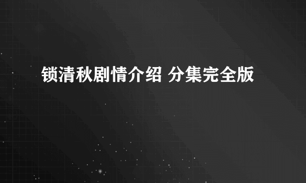 锁清秋剧情介绍 分集完全版