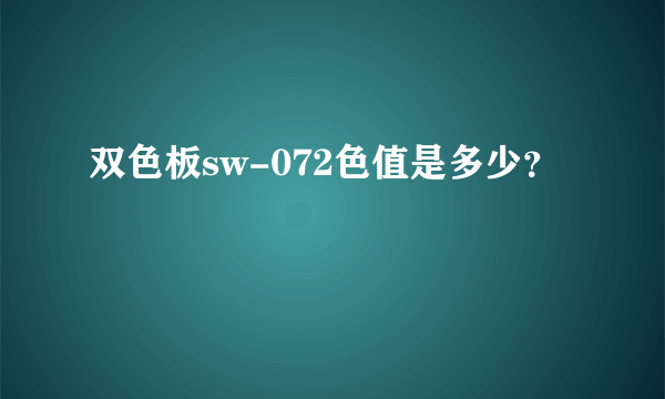 双色板sw-072色值是多少？