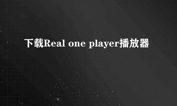 下载Real one player播放器