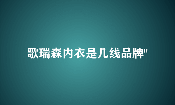 歌瑞森内衣是几线品牌