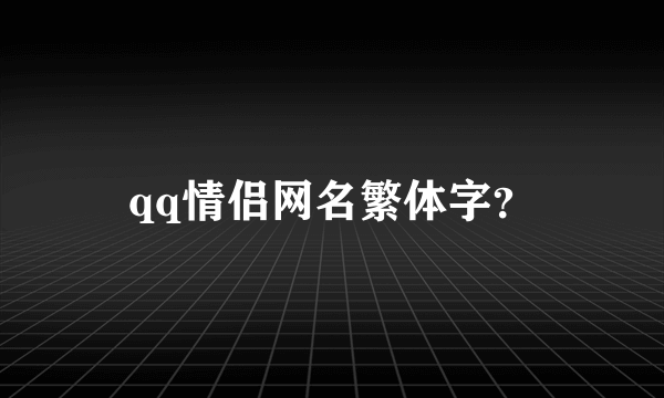 qq情侣网名繁体字？