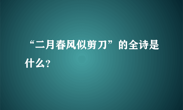 “二月春风似剪刀”的全诗是什么？