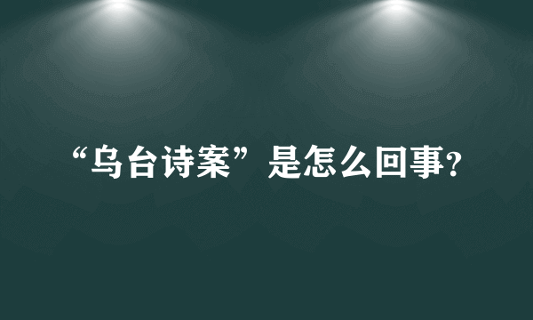 “乌台诗案”是怎么回事？