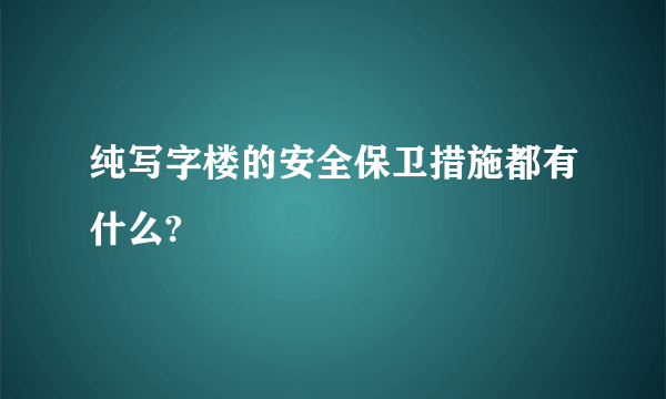 纯写字楼的安全保卫措施都有什么?