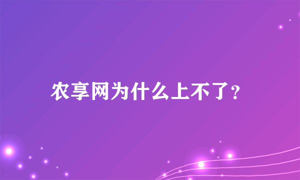 农享网为什么上不了？