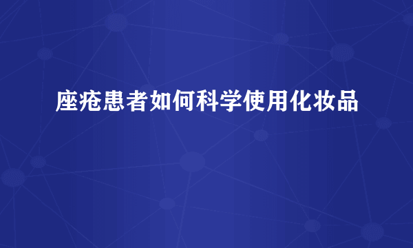 座疮患者如何科学使用化妆品