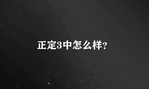 正定3中怎么样？