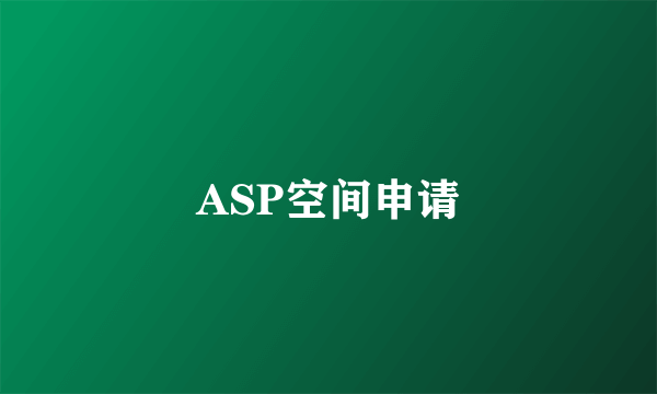 ASP空间申请