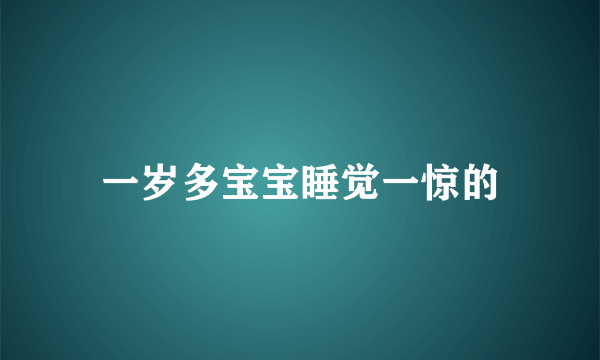 一岁多宝宝睡觉一惊的