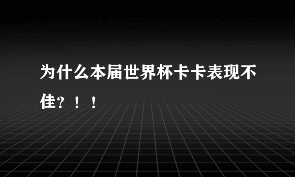 为什么本届世界杯卡卡表现不佳？！！