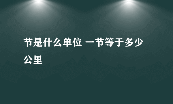 节是什么单位 一节等于多少公里