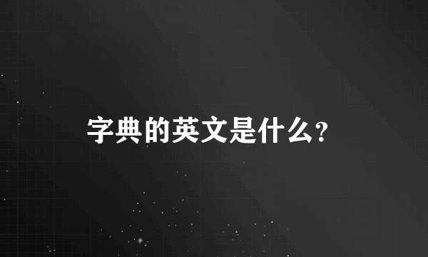 字典的英文是什么？