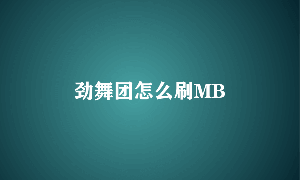 劲舞团怎么刷MB