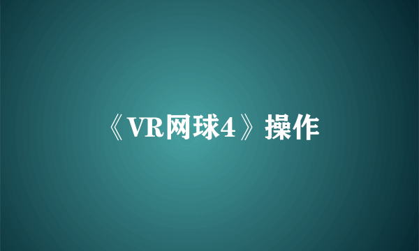 《VR网球4》操作