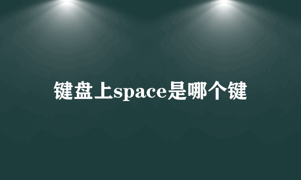 键盘上space是哪个键