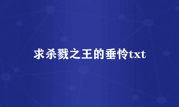 求杀戮之王的垂怜txt