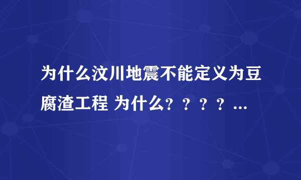 为什么汶川地震不能定义为豆腐渣工程 为什么？？？？？？？？？？？？？？？？？？？？？？？？？？？？