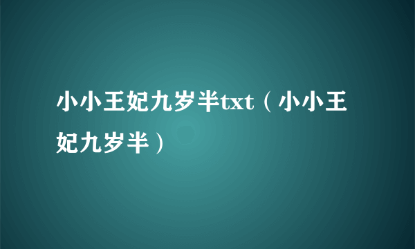 小小王妃九岁半txt（小小王妃九岁半）