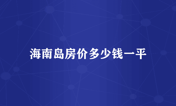 海南岛房价多少钱一平