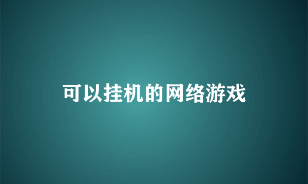 可以挂机的网络游戏