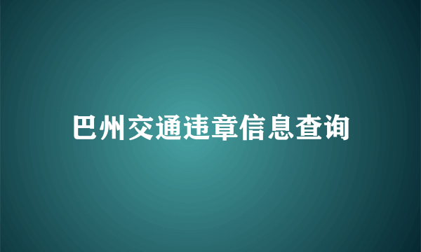 巴州交通违章信息查询