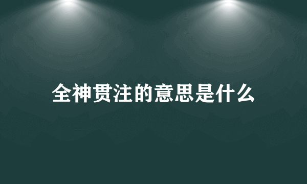 全神贯注的意思是什么