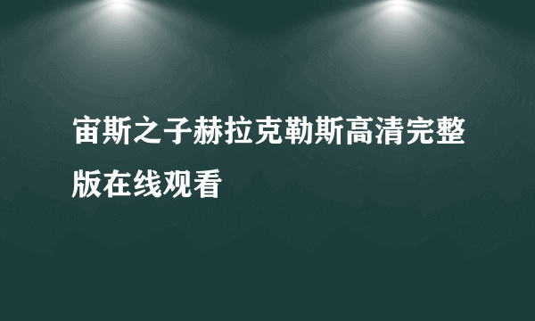 宙斯之子赫拉克勒斯高清完整版在线观看