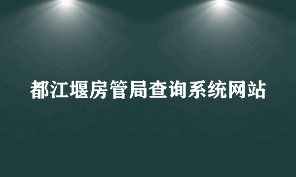 都江堰房管局查询系统网站