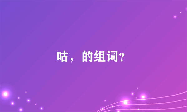 咕，的组词？