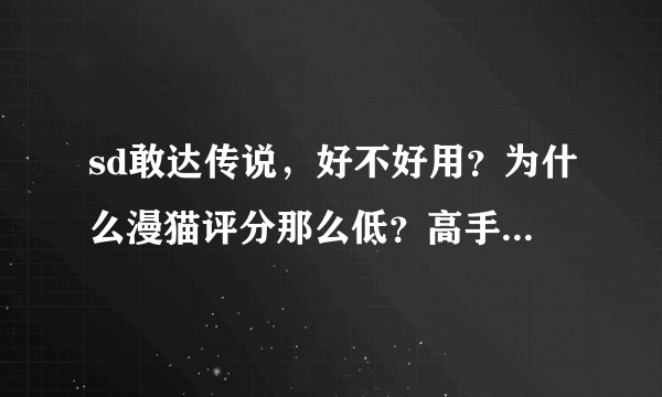 sd敢达传说，好不好用？为什么漫猫评分那么低？高手适合用吗