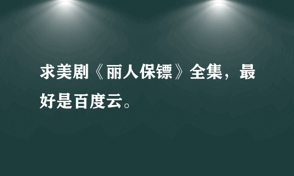 求美剧《丽人保镖》全集，最好是百度云。