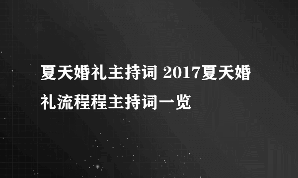 夏天婚礼主持词 2017夏天婚礼流程程主持词一览