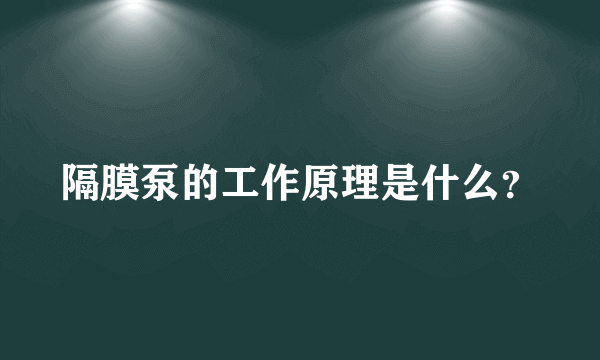 隔膜泵的工作原理是什么？