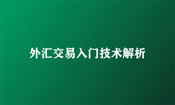 外汇交易入门技术解析