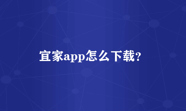 宜家app怎么下载？