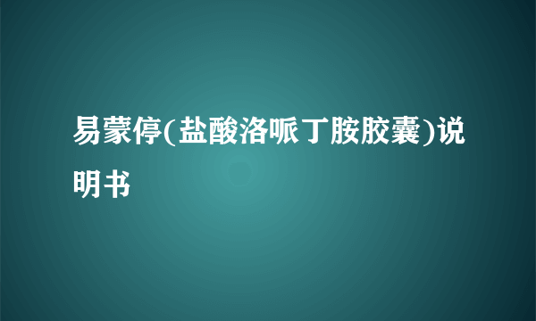 易蒙停(盐酸洛哌丁胺胶囊)说明书