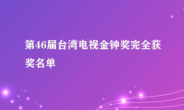 第46届台湾电视金钟奖完全获奖名单