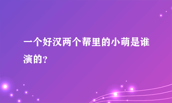 一个好汉两个帮里的小萌是谁演的？