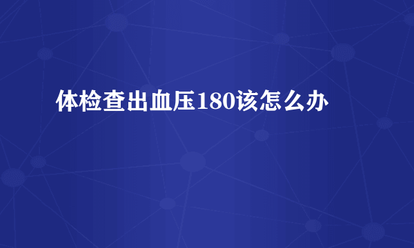 体检查出血压180该怎么办