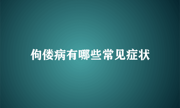 佝偻病有哪些常见症状