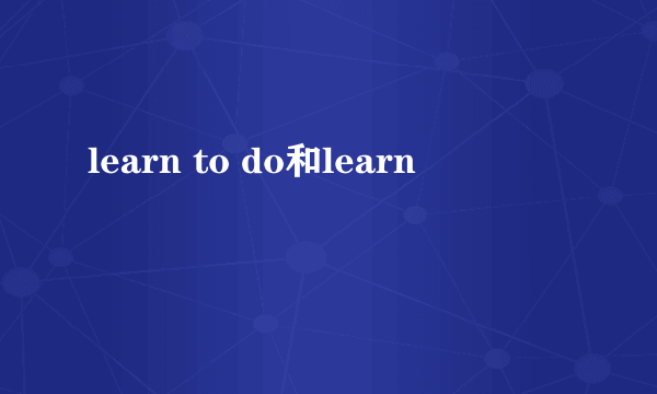 learn to do和learn