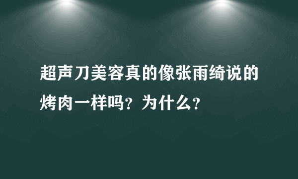 超声刀美容真的像张雨绮说的烤肉一样吗？为什么？