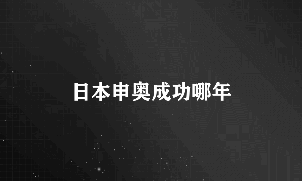 日本申奥成功哪年