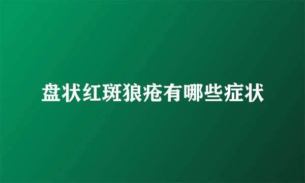 盘状红斑狼疮有哪些症状