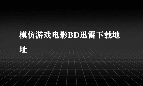 模仿游戏电影BD迅雷下载地址