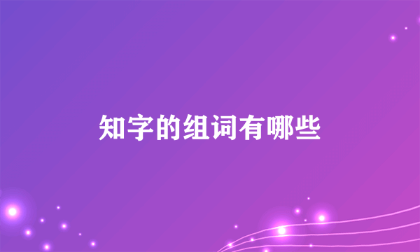 知字的组词有哪些